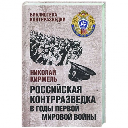 Первая мировая война (1914-1918), книга Российская контрразведка в годы Первой мировой войны  (12+) заказать