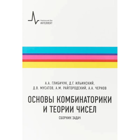 Математика. Алгебра. Геометрия, книга Основы комбинаторики и теории чисел. Сборник задач заказать