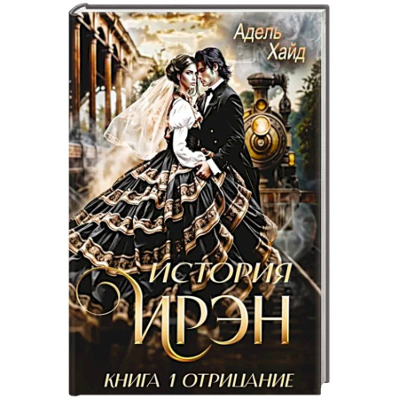 Зарубежное фэнтези, книга История Ирэн 1. Отрицание заказать