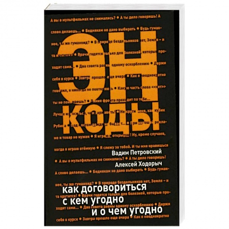Книги, книга ЭНКОДЫ: как договориться с кем угодно и о чем угодно заказать