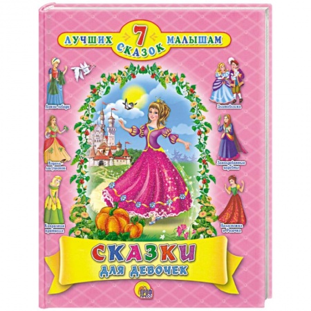 Книги, книга Сказки для девочек заказать