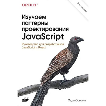 Изучаем паттерны проектирования JavaScript Изучаем паттерны проектирования JavaScript
