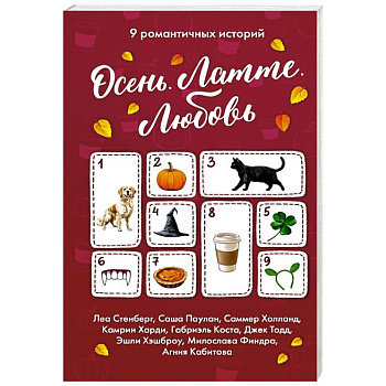 Осень. Латте. Любовь Осень. Латте. Любовь