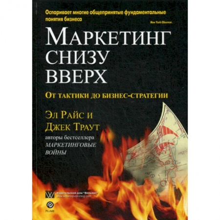 Маркетинг. Общие вопросы, книга Маркетинг снизу вверх: от тактики до бизнес-стратегии заказать