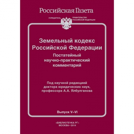 Книги, книга Земельный кодекс РФ. Постатейный научно-практический комментарий заказать