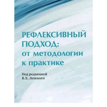 Книги, книга Рефлексивный подход: от методологии к практике заказать