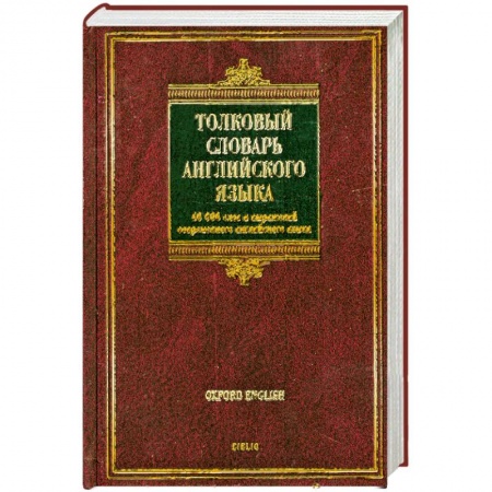 Книги, книга Толковый словарь английского языка / Oxford Concise School Dictionary заказать