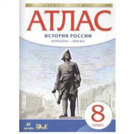 Книги, книга Атлас: История России конец XVII-XVIII века. 8 класс заказать