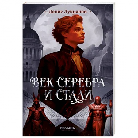 Русское фэнтези, книга Век серебра и стали заказать