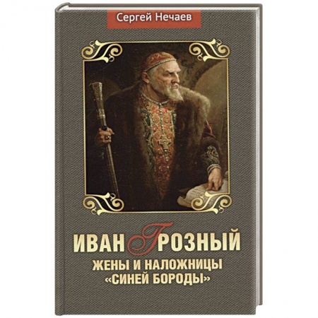 История России XVII - начала ХХ вв., книга Иван Грозный.Жены и наложницы 'Синей бороды' заказать