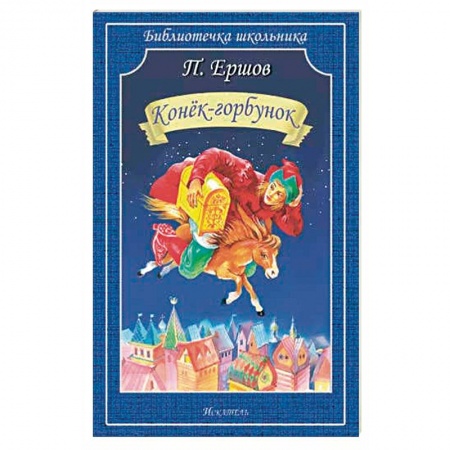 Сказки отечественных писателей, книга Конек-Горбунок заказать