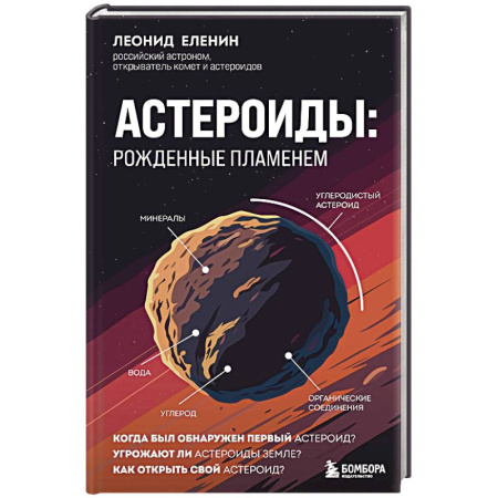 Астрономия, книга Астероиды: рожденные пламенем заказать