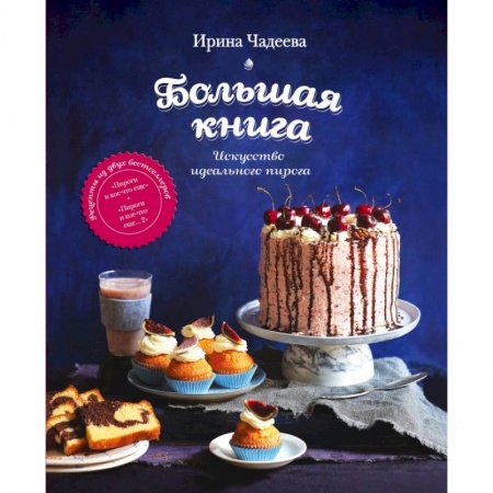 Книги, книга Искусство идеального пирога. Большая книга заказать