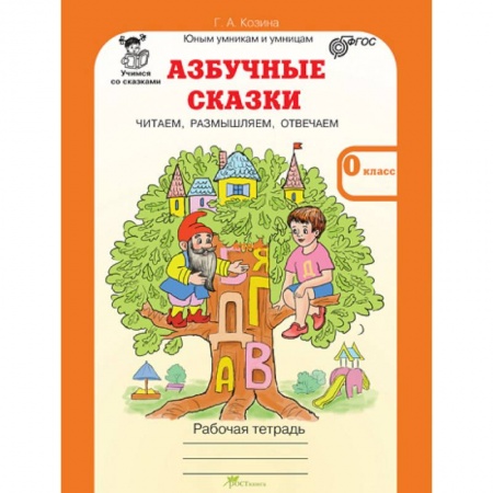 Развитие речи. Чтение, книга Азбучные сказки. 0 класс. Рабочая тетрадь в 2-х частях. Часть 2. ФГОС заказать