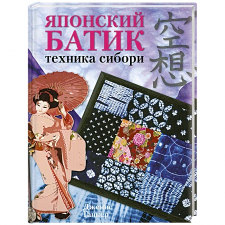 Книги, книга Японский батик: Техника сибори заказать