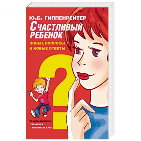 Книги, книга Счастливый ребенок: новые вопросы и новые ответы заказать
