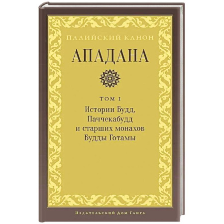 Буддизм. Общие представления, книга Ападана. Том I. Истории Будд, Паччекабудд и старших монахов Будды Готамы заказать