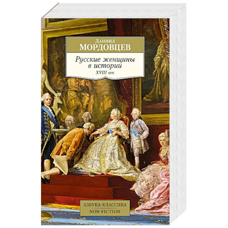 Всемирная история, книга Русские женщины в истории.ХVIII век заказать