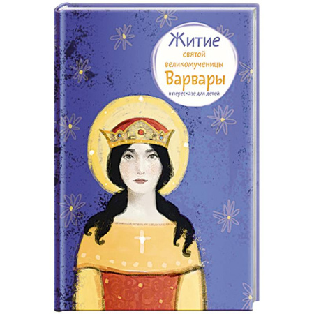 Религиозная литература для детей, книга Житие святой великомученицы Варвары в пересказе для детей заказать