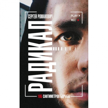 Практическая психология, книга Радикал. 165 сантиметров борьбы заказать