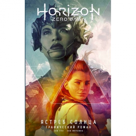 Комиксы. Манга, книга Horizon Zero Dawn. Ястреб Солнца заказать