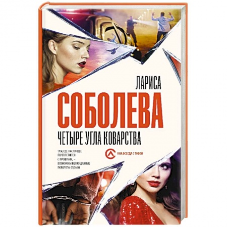 Отечественный женский детектив, книга Четыре угла коварства заказать