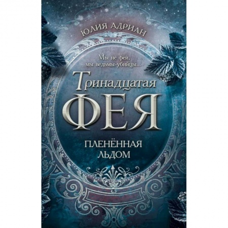 Зарубежное фэнтези, книга Плененная льдом заказать