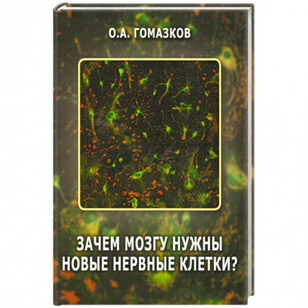 Книги, книга Зачем мозгу нужны новые клетки заказать