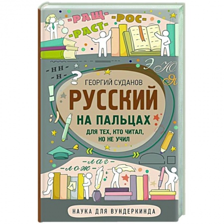 Русский язык, книга Русский на пальцах заказать