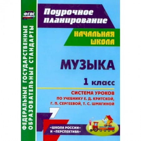 Другие предметы, книга Музыка. 1 класс. Система уроков по учебнику Е.Д. Критской, Г.П. Сергеевой, Т.С. Шмагиной. ФГОС заказать