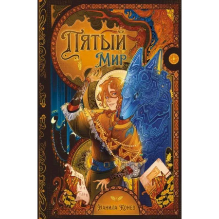 Мистика. Фантастика. Фэнтези, книга Пятый мир заказать