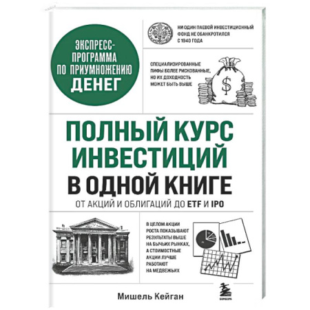 Инвестиции, книга Полный курс инвестиций в одной книге. От акций и облигаций до ETF и IPO заказать