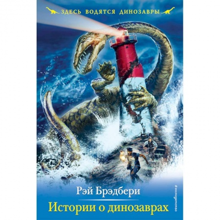Мистика. Фантастика. Фэнтези, книга Истории о динозаврах заказать