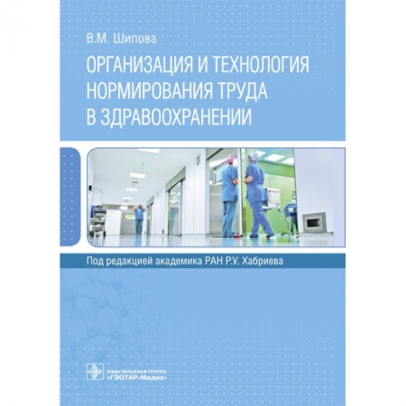 Другие виды специальной медицины, книга Организация и технология нормирования труда в здравоохранении заказать