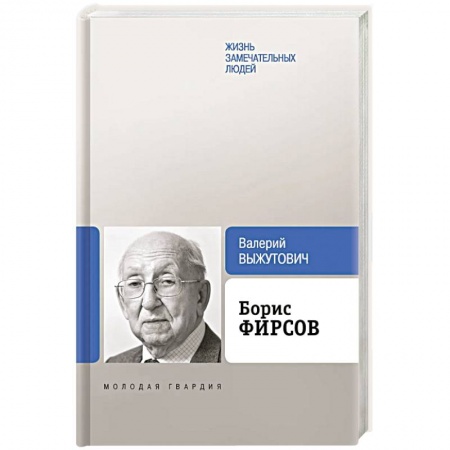Мемуары, биографии деятелей науки, книга Борис Фирсов. Путь от Варшавского вокзала заказать