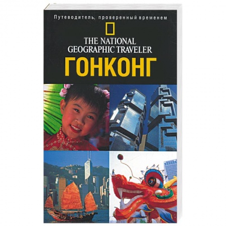 Книги, книга Гонконг. Путеводитель, проверенный временем заказать