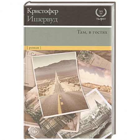 Зарубежная современная проза, книга Там, в гостях заказать