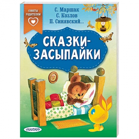 Сборники сказок, книга Сказки-засыпайки заказать