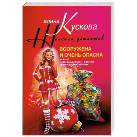 Книги, книга Вооружена и очень опасна заказать