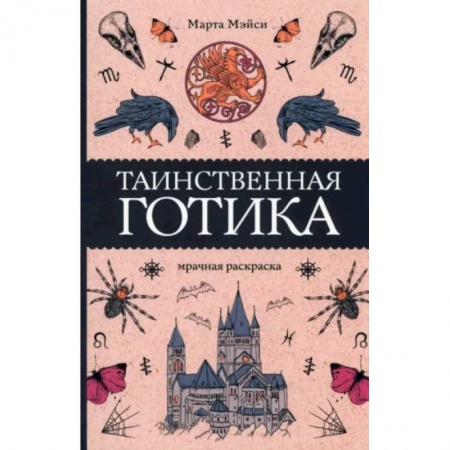 Книги для творчества, книга Таинственная готика заказать