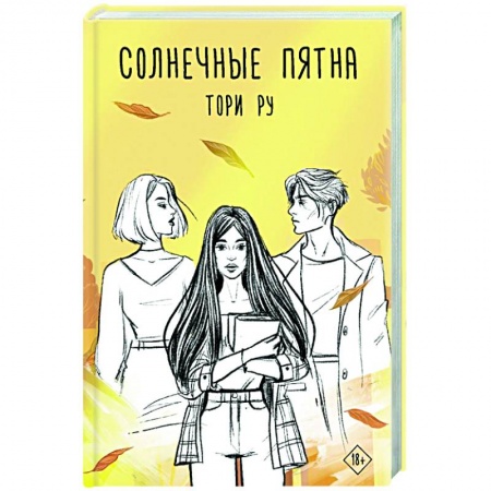 Отечественный любовный роман, книга Солнечные пятна заказать