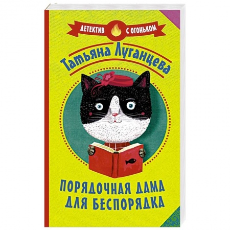 Отечественный женский детектив, книга Порядочная дама для беспорядка заказать