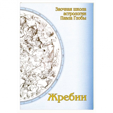 Книги, книга Жребии. Заочная школа астрологии П.Глобы. заказать