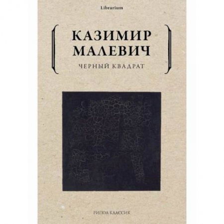 Изобразительное искусство, книга Черный квадрат заказать