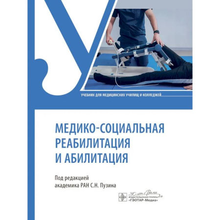 Медицинские энциклопедии и справочники, книга Медико-социальная реабилитация и абилитация заказать