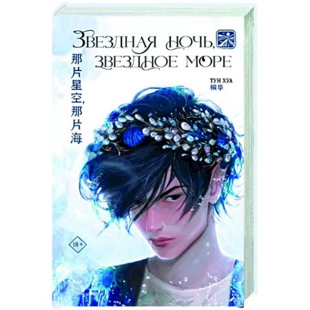 Зарубежное фэнтези, книга Звездная ночь, звездное море заказать