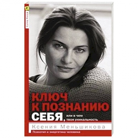 Книги, книга Ключ к познанию себя, или в чем твоя уникальность. Психотип и энергетика человека заказать