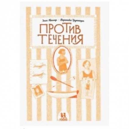 Повести и рассказы о детях, книга Против течения заказать