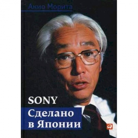 Отраслевой и специальный бизнес, книга Sony. Сделано в Японии заказать