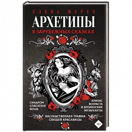 Характер и темперамент, книга Архетипы в зарубежных сказках заказать